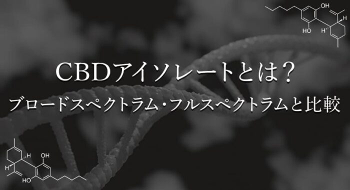 非公開: CBDアイソレートとは？ブロードスペクトラム・フルスペクトラムとの違いを比較