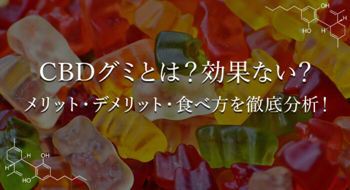 非公開: CBDグミとは？効果とメリットやデメリット・食べ方を徹底分析！