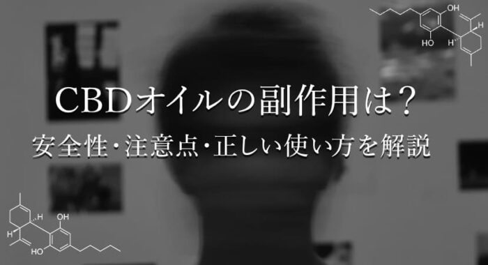 非公開: CBDオイルの副作用とは？安全性・注意点・正しい使い方を解説