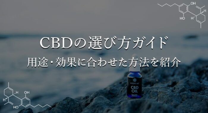 非公開: CBD製品の選び方完全ガイド！効果や用途別におすすめなアイテムを紹介