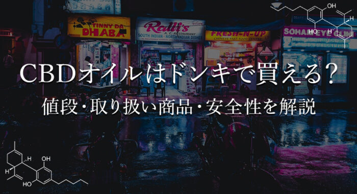 非公開: CBDオイルはドンキで買える？値段・取り扱い商品・安全性を徹底解説