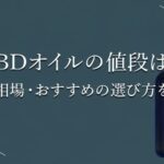CBDオイルの値段とは？解説ページのトップ画像