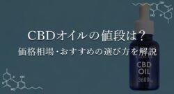 CBDオイルの値段とは？解説ページのトップ画像